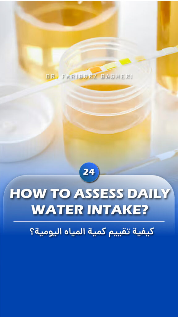 How to assess daily water intake? - Fariborz Bagheri