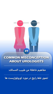 General Information 4 Common misconception about urologists - Fariborz Bagheri