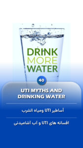 General Information 3 UTI myths and drinking water - Fariborz Bagheri