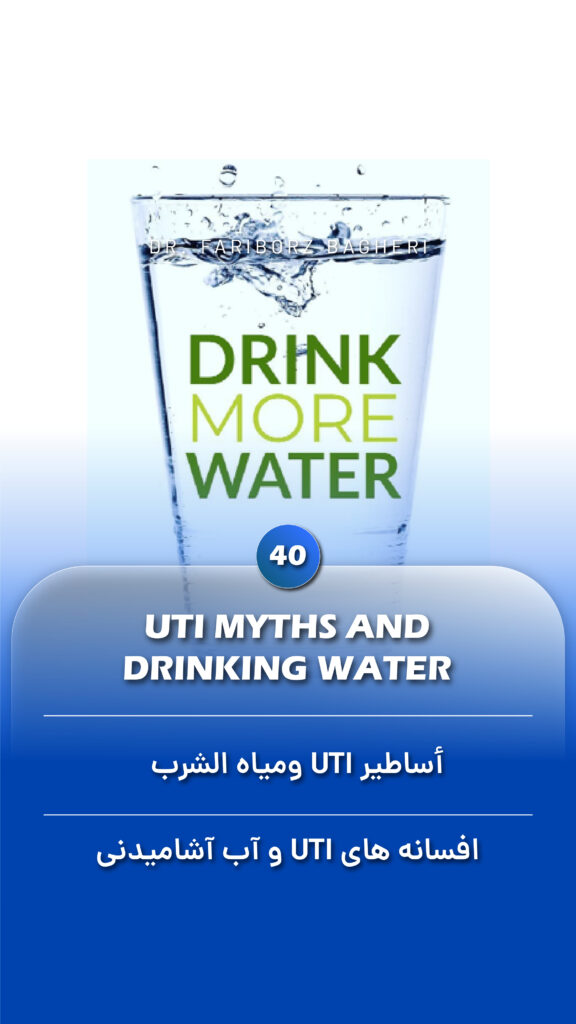 UTI myths and drinking water - Fariborz Bagheri