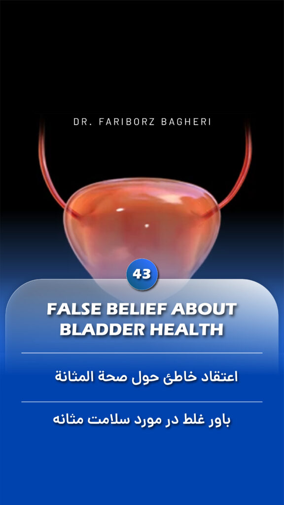 False belief about bladder health - Fariborz Bagheri