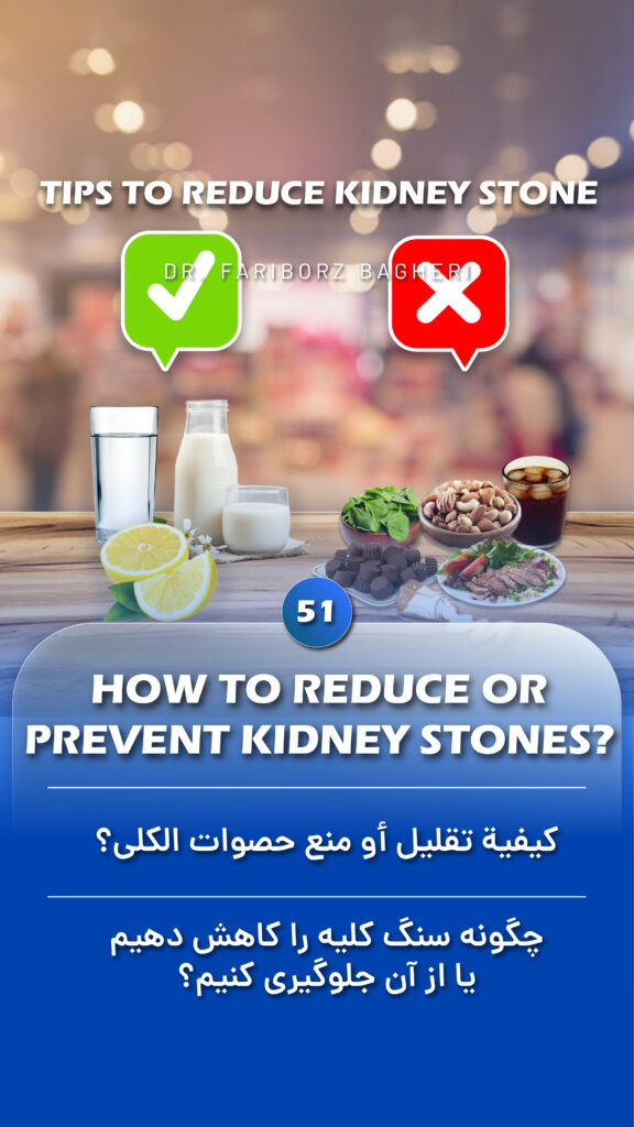 How to reduce or prevent kidney stones - Fariborz Bagheri