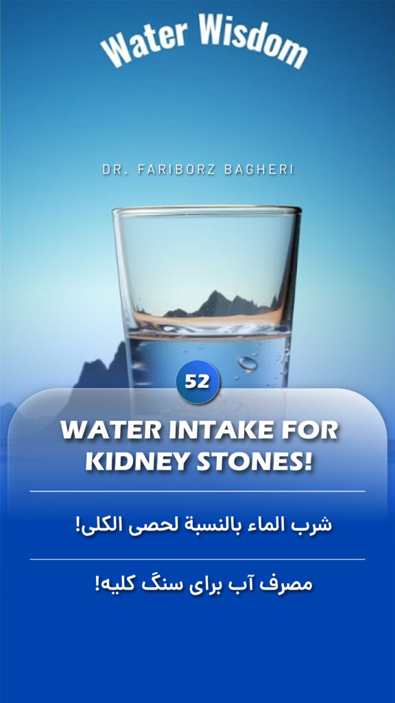 Water Intake for Kidney Stones - Fariborz Bagheri