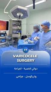 General Information 8 Varicocele – Surgery - Fariborz Bagheri