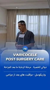 General Information 7 Varicocele Post Surgery Care - Fariborz Bagheri